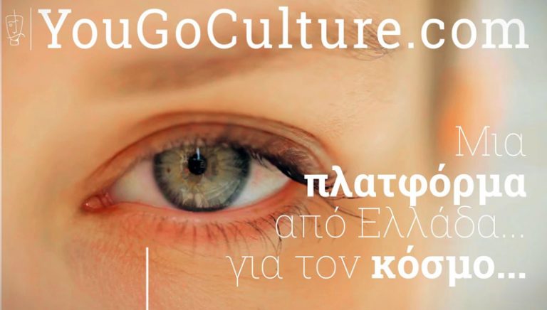 Ο ελληνικός πολιτισμός μέσα από την πλατφόρμα εικονικών ξεναγήσεων YouGoCulture