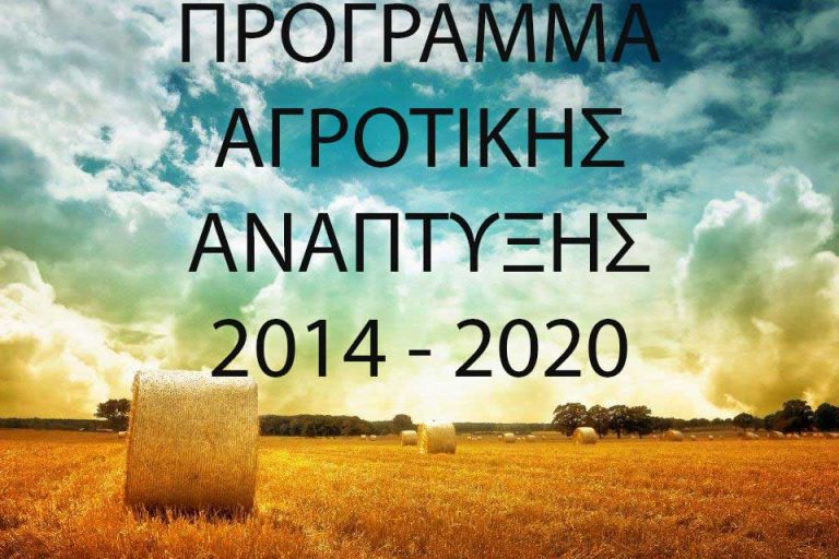Προκηρύχθηκαν 1,68 δισ. ευρώ μέτρα από το Πρόγραμμα Αγροτικής Ανάπτυξης