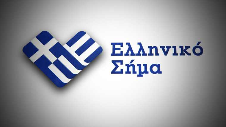 Σε βελτίωση του πλαισίου απόδοσης του Ελληνικού Σήματος προχωρά το υπουργείο Οικονομίας