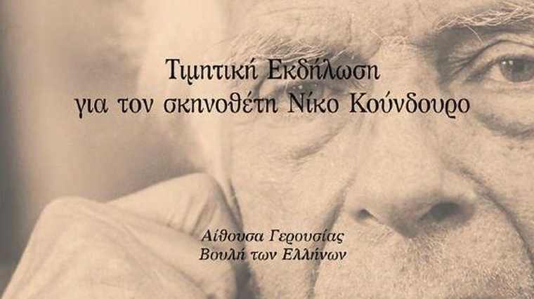 Η Βουλή των Ελλήνων τιμά τον σκηνοθέτη Νίκο Κούνδουρο