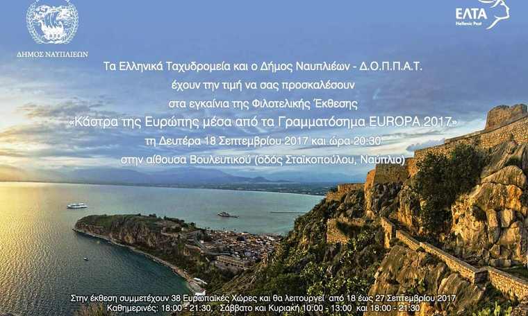 Φιλοτελική έκθεση για τα «Κάστρα της Ευρώπης μέσα από τα Γραμματόσημα EUROPA 2017», εγκαινιάζεται στις 18 Σεπτεμβρίου, στο Ναύπλιο
