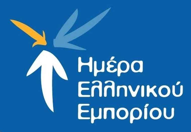 22 Σεπτεμβρίου: Ουσιαστικός για την ΕΣΕΕ ο εορτασμός της Ημέρας του Ελληνικού Εμπορίου