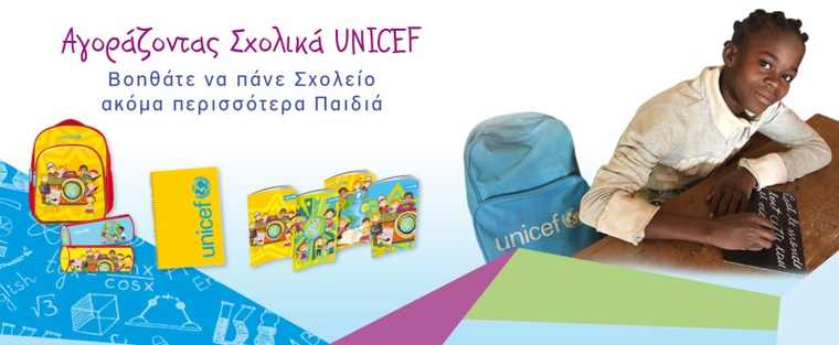 Αγοράζοντας Σχολικά UNICEF βοηθάτε να πάνε σχολείο ακόμα περισσότερα παιδιά