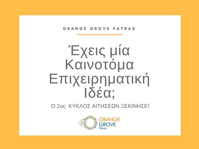 Orange Grove Patras: 2ος κύκλος αιτήσεων για νέες επιχειρηματικές ιδέες