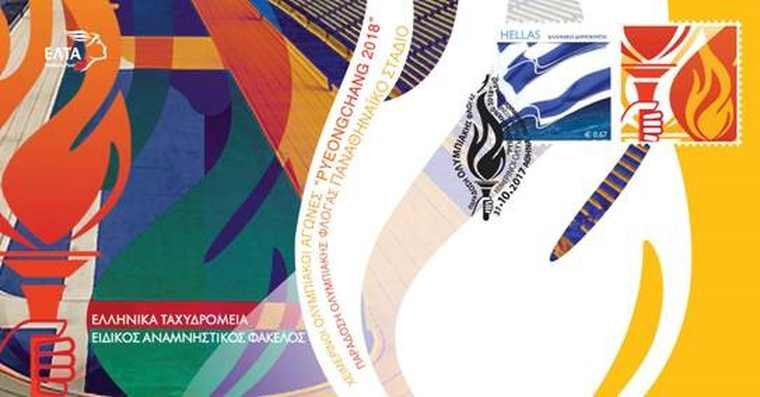 Τα Ελληνικά Ταχυδρομεία παρόντα στους Χειμερινούς Ολυμπιακούς Αγώνες «RYEONGCHANG 2018»