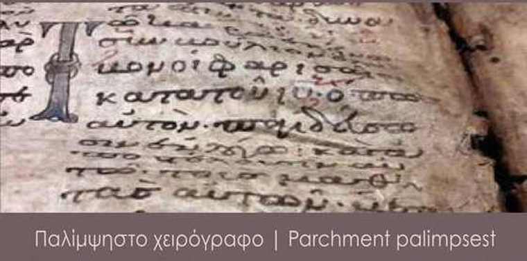 Παλίμψηστο χειρόγραφο: Βοηθήστε το Μουσείο Μπενάκη να διασώσει αυτό το χειρόγραφο