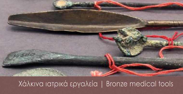 Χάλκινα ιατρικά εργαλεία: Βοηθήστε το Μουσείο Μπενάκη να διασώσει αυτά τα εργαλεία