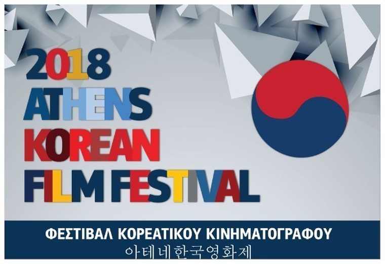 Φεστιβάλ Κορεατικού Κινηματογράφου
