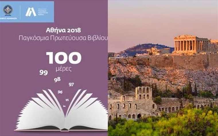 Αθήνα 2018 Παγκόσμια Πρωτεύουσα Βιβλίου – Διακεκριμένοι ξένοι συγγραφείς τον Μάιο στην Αθήνα