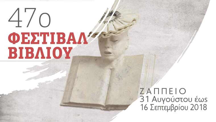 Ερχονται στο Ζάππειο ημέρες βιβλίου και μελοποιημένης ποίησης στο 47ο Φεστιβάλ Βιβλίου