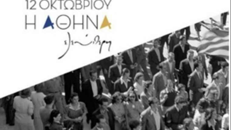 Πρωτότυπες εκδηλώσεις στον εορτασμό για τα 74 χρόνια από την Απελευθέρωση της Αθήνας