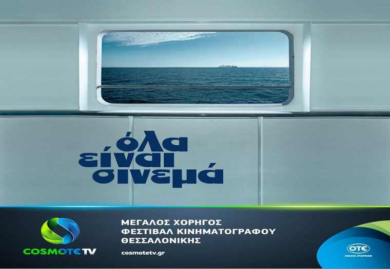 Η COSMOTE TV στηρίζει το 59ο Διεθνές Φεστιβάλ Κινηματογράφου Θεσσαλονίκης