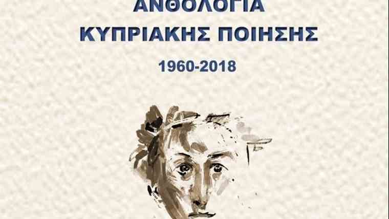 Κυκλοφόρησε η «Ανθολογία Κυπριακής Ποίησης 1960-2018» από τις εκδόσεις «Κύμα»