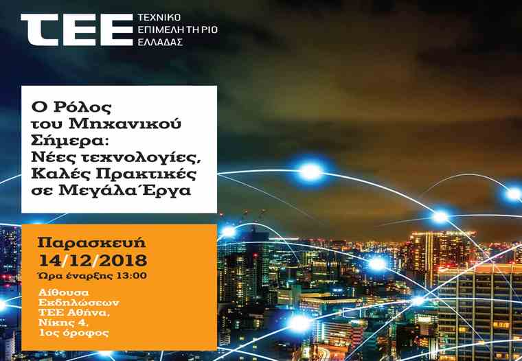 Εκδήλωση ΤΕΕ «Ο ρόλος του Μηχανικού Σήμερα: νέες τεχνολογίες, καλές πρακτικές σε μεγάλα έργα»