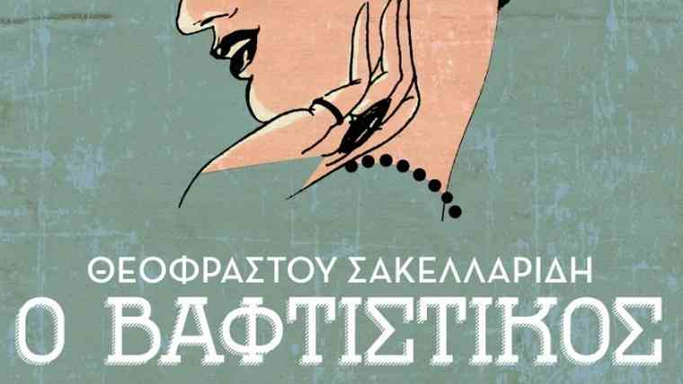 Ο «Βαφτιστικός» του Θ. Σακελλαρίδη από την Καμεράτα στο Μέγαρο Μουσικής Αθηνών