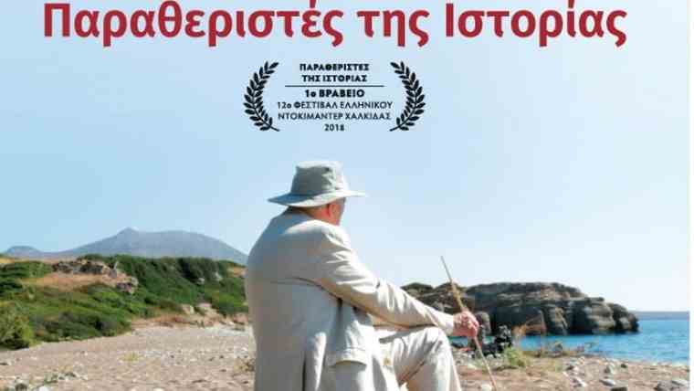 Οι ταινίες «Παραθεριστές της Ιστορίας» και «Είμαι ο Λέων των Κυθήρων» στην Ταινιοθήκη της Ελλάδος