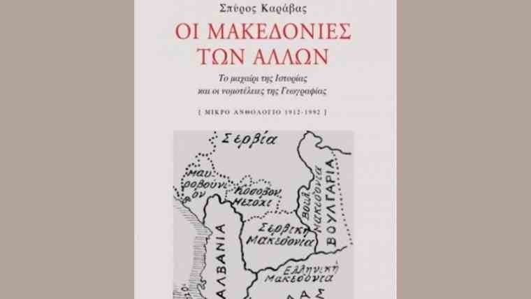 Ιχνηλατώντας την ιστορία και γεωγραφία της Μακεδονίας