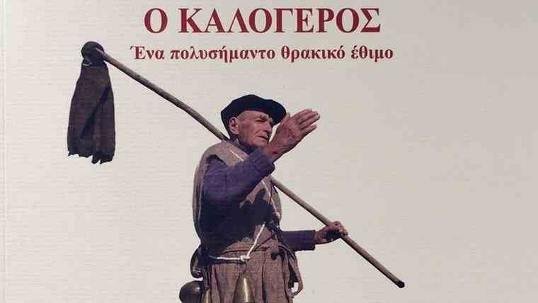 «Ο Καλόγερος – Ενα πολυσήμαντο θρακικό έθιμο», το Λύκειο των Ελληνίδων παρουσιάσε τη νέα του έκδοση