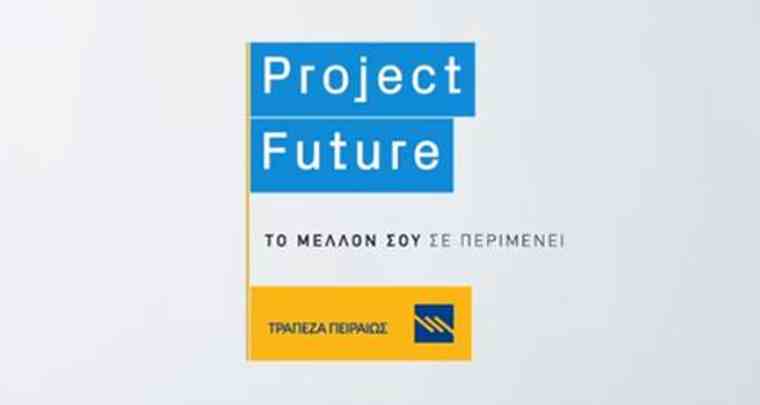 Χ. Μεγάλου: «Με το Project Future, η Τράπεζα Πειραιώς συμβάλλει στην εξειδικευμένη εκπαίδευση»