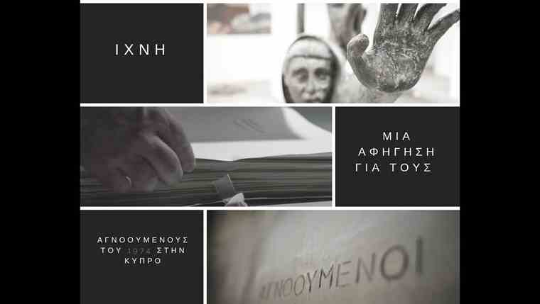 Ιχνη, ένα ντοκιμαντέρ για τους αγνοούμενους του 1974 στην Κύπρο