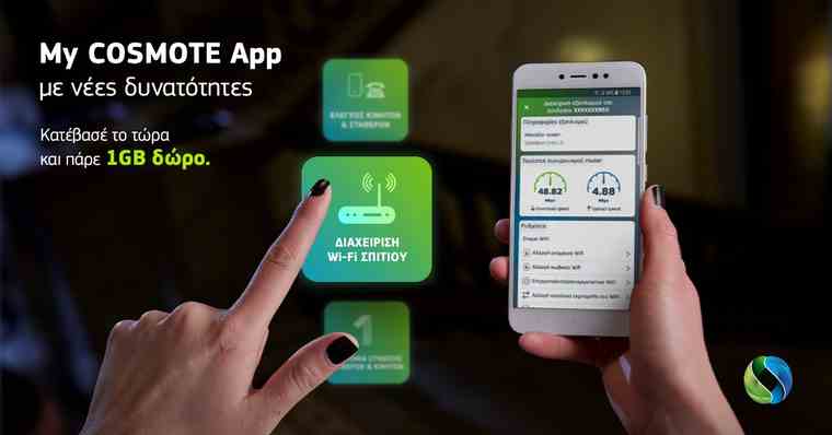 My COSMOTE App: Ανεξάντλητες δυνατότητες για διαχείριση όλων των συνδέσεων της οικογένειας και του WiFi