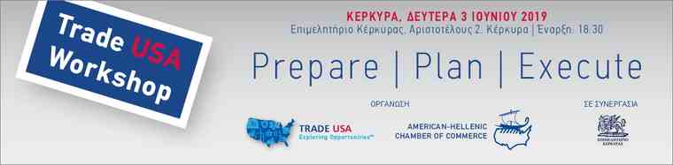 Δωρεάν εργαστήριο «Prepare – Plan – Execute» από τα επιμελητήρια Ελληνο-Αμερικανικό και Κέρκυρας