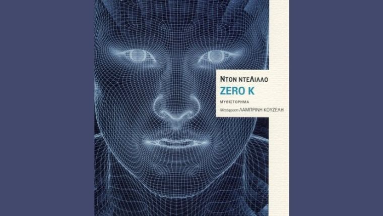 «Zero K», ένα μυθιστόρημα για το χρήμα, την τρομοκρατία, τη θνητότητα και τον θάνατο
