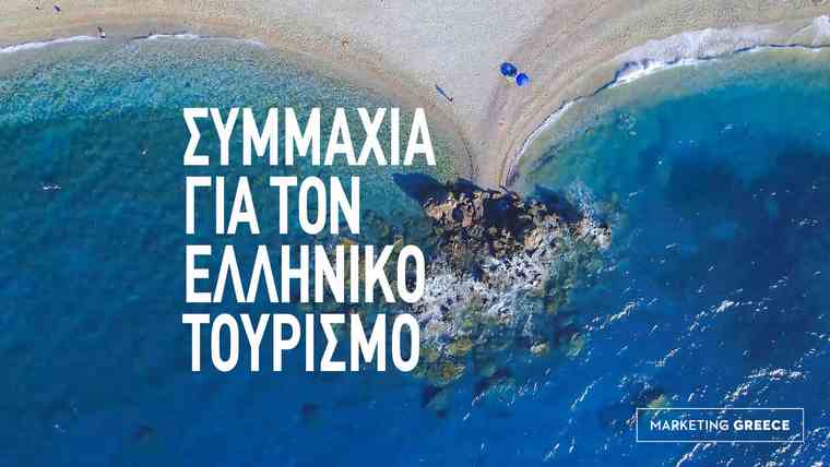 Νέο περιεχόμενο για την προβολή του ελληνικού τουρισμού από την Marketing Greece