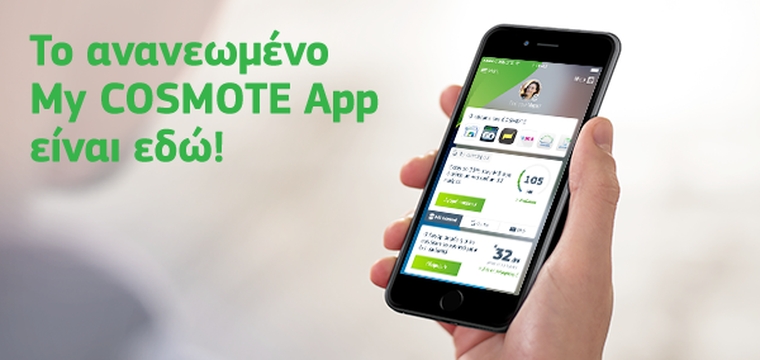 My COSMOTE App: Νέα δυνατότητα άμεσης φραγής πενταψήφιων αριθμών υψηλής χρέωσης