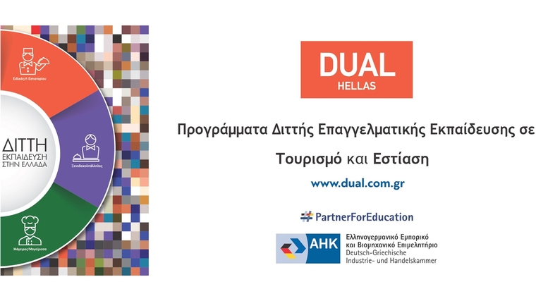 Διττή εκπαίδευση DUAL Hellas: 50 νέες θέσεις εργασίας στην ξενοδοχειακή αγορά προσφέρει το Ελληνογερμανικό Επιμελητήριο