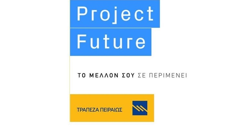 Project Future: Ξεκινάει ο 3ος κύκλος του προγράμματος εταιρικής υπευθυνότητας της Τράπεζας Πειραιώς για νέους πτυχιούχους