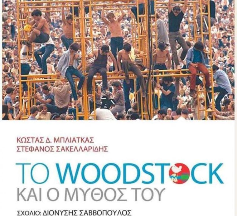 «Το Woodstock και ο μύθος του»: Η ιστορία ενός εμβληματικού φεστιβάλ σε βιβλίο