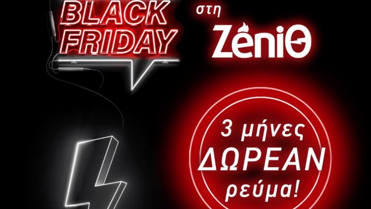 Η ZeniΘ προσφέρει 3 μήνες δωρεάν ρεύμα τη Black Friday