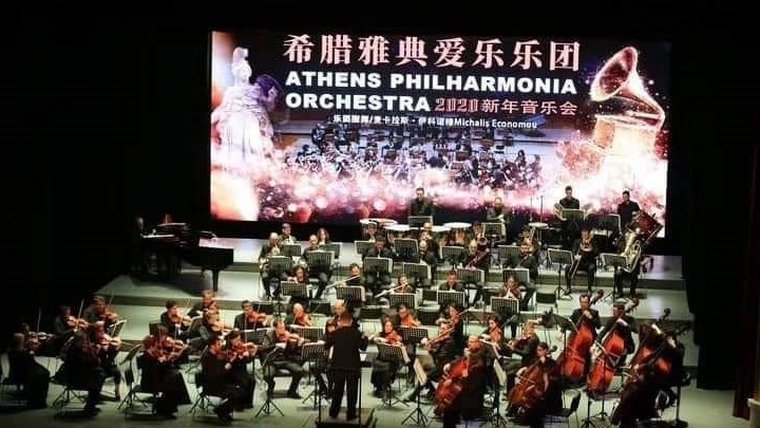 Μνημόνιο συνεργασίας της Φιλαρμόνιας Ορχήστρας Αθηνών με τη Συμφωνική ορχήστρα του Πεκίνου