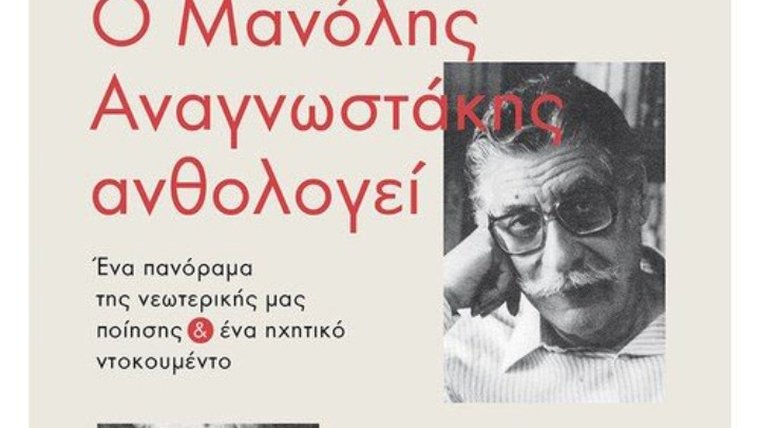 Ο Μανόλης Αναγνωστάκης ανθολογεί ποιητικά έργα του ελληνικού μοντερνισμού