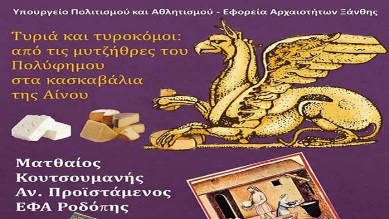 Η …αρχαιολογία της ελληνικής τυροκομίας στο Αρχαιολογικό Μουσείο Αβδήρων ενόψει Τυρινής