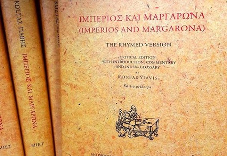 Iμπέριος και Μαργαρώνα στην Εθνική Βιβλιοθήκη
