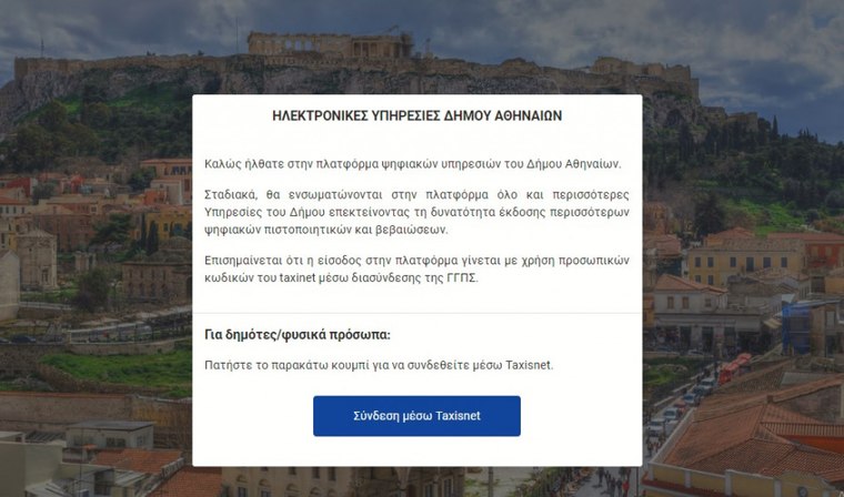 Ηλεκτρονικά πλέον τα πέντε πιο «δημοφιλή» πιστοποιητικά από το Δήμο Αθηναίων