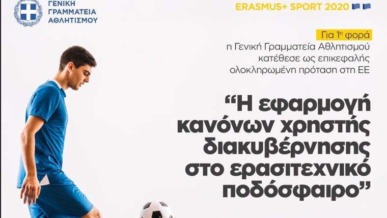 Η Ελλάδα επικεφαλής στο «Erasmus+ Sport 2020»