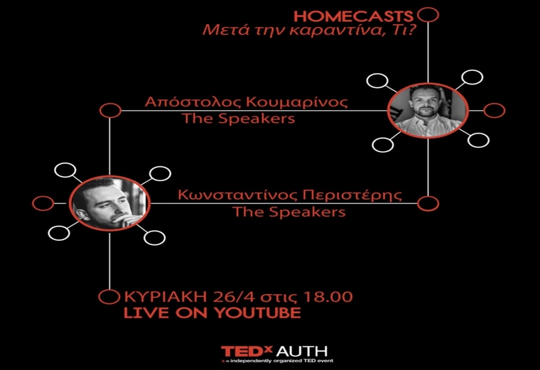 «Μετά την καραντίνα, τι;». Το πρώτο διαδικτυακό TEDxAUTH αναζητεί απαντήσεις