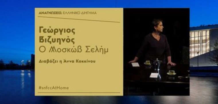 #snfccAtHome:Η Άννα Κοκκίνου διαβάζει τον Μοσκώβ Σελήμ του Γεωργίου Βιζυηνού στην πρεμιέρα της νέας διαδικτυακής σειράς του ΚΠΙΣΝ