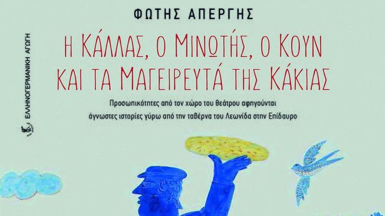 Αναμνήσεις από τη ζωή του ελληνικού θεάτρου στην ταβέρνα του Λεωνίδα στο Λυγουριό