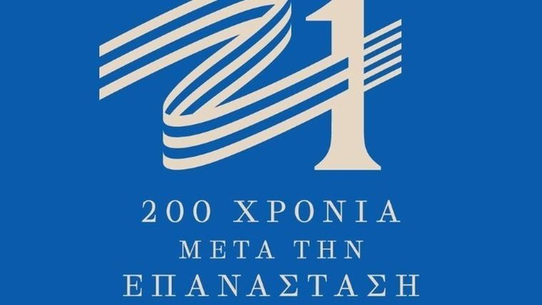 Διαγωνισμό για παραγωγή αναμνηστικών προϊόντων προκηρύσσει η Επιτροπή «Ελλάδα 2021»