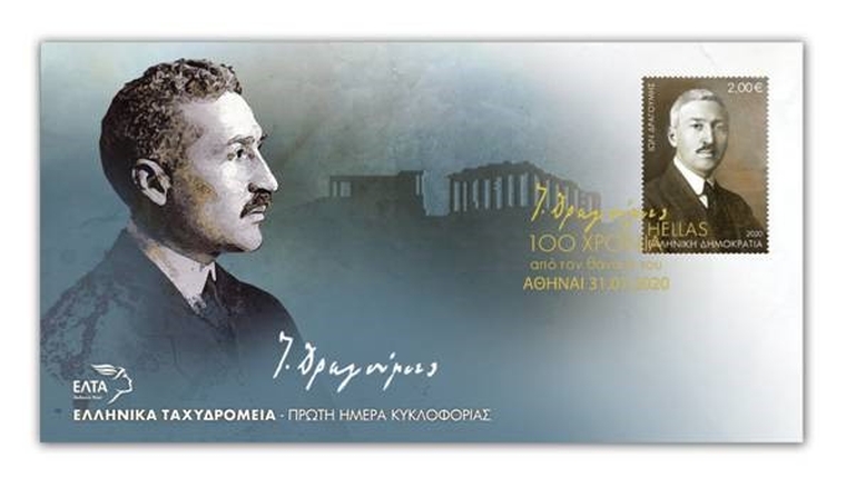 Κυκλοφορία της Αναμνηστικής Σειράς Γραμματοσήμων «100 χρόνια από τον θάνατο του Ιωνα Δραγούμη»