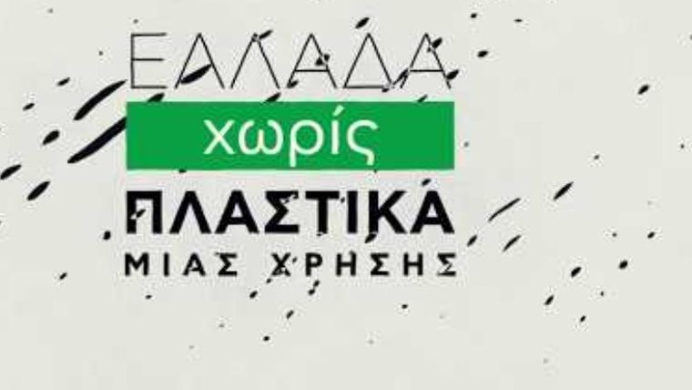 Νέο βίντεο της εκστρατείας «Ελλάδα χωρίς πλαστικά μιας χρήσης»
