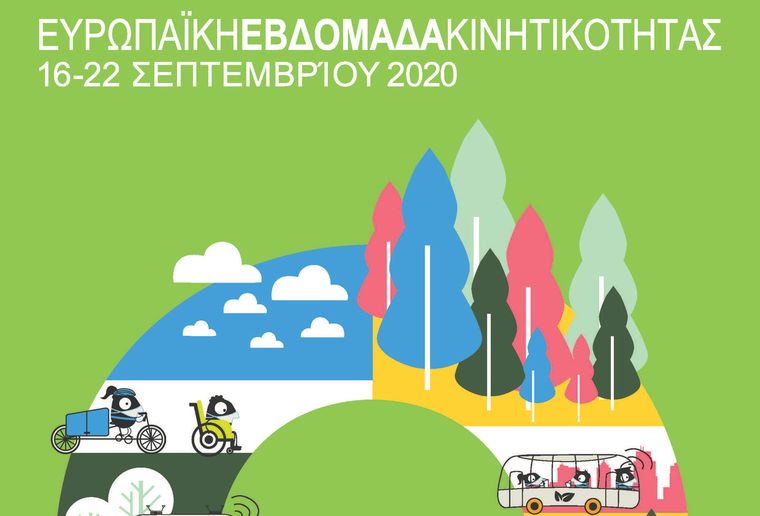 Ευρωπαϊκή Εβδομάδα Κινητικότητας 2020: «Πράσινη μετακίνηση χωρίς ρύπους για όλους»