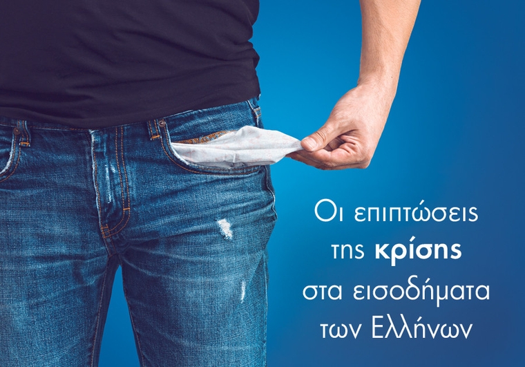 Τα ελληνικά νοικοκυριά έχασαν το 21% του πλούτου τους