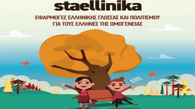 Η ελληνική γλώσσα ταξιδεύει στον κόσμο μέσω της ψηφιακής πλατφόρμας www.staellinika.com