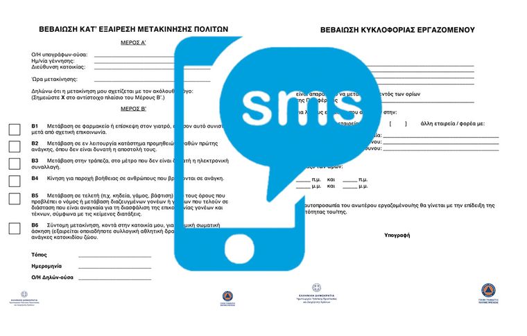 SMS μετακίνησης: Οι κωδικοί ανάλογα με την αιτιολογία