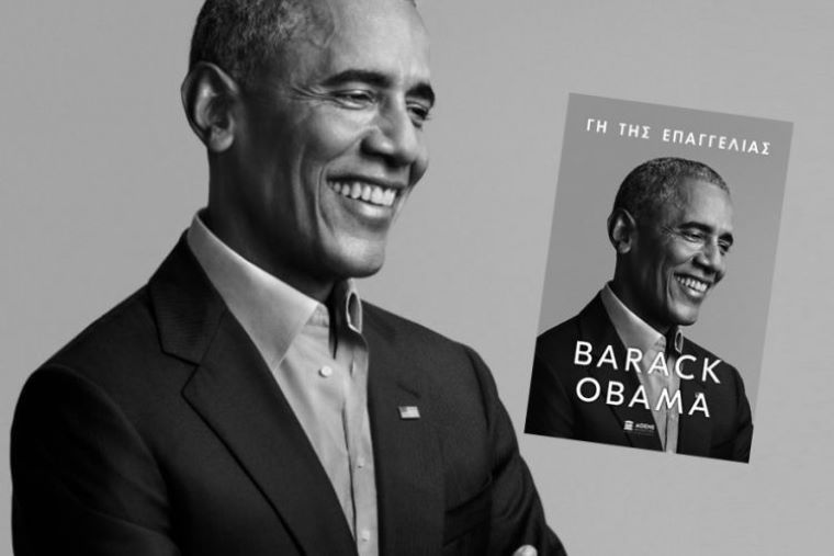Διαδικτυακή παρουσίαση της Ελληνικής έκδοσης των απομνημονευμάτων του τ. Προέδρου των ΗΠΑ, Μπαράκ Ομπάμα – “Η Γη της επαγγελίας”